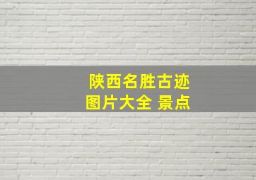 陕西名胜古迹图片大全 景点